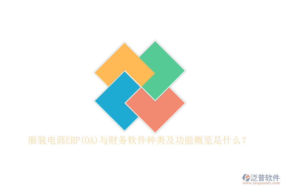 服裝電商ERP(OA)與財(cái)務(wù)軟件種類及功能概覽是什么？