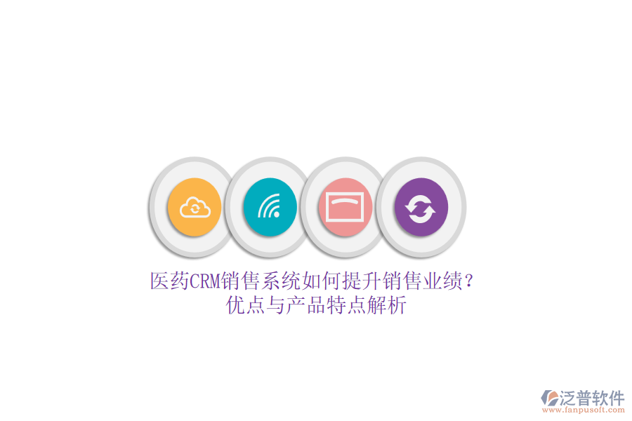 醫(yī)藥CRM銷售系統(tǒng)如何提升銷售業(yè)績(jī)??jī)?yōu)點(diǎn)與產(chǎn)品特點(diǎn)解析