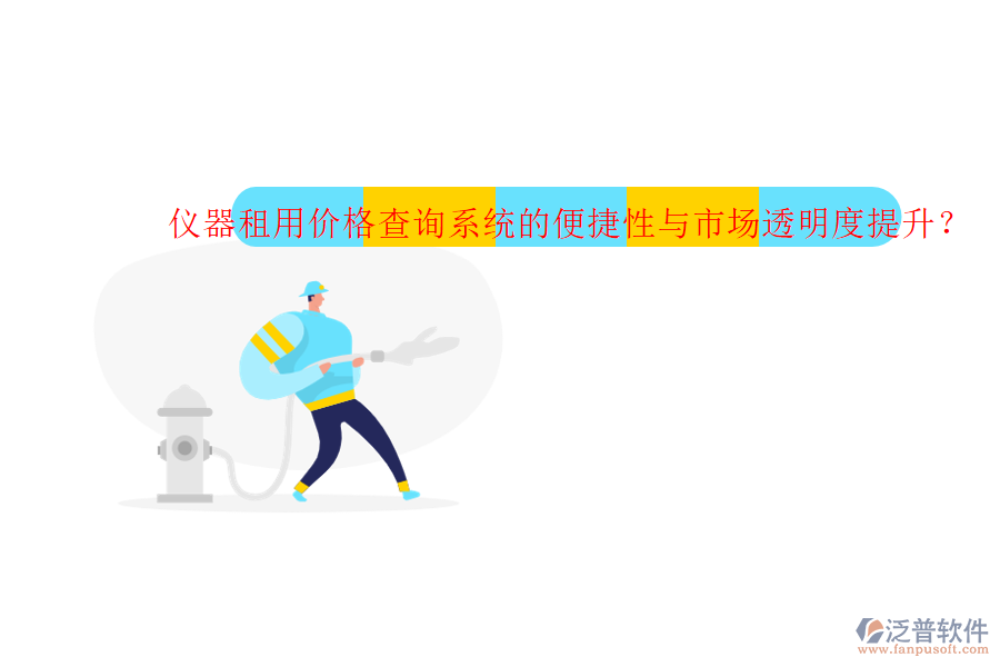 儀器租用價(jià)格查詢系統(tǒng)的便捷性與市場(chǎng)透明度提升?