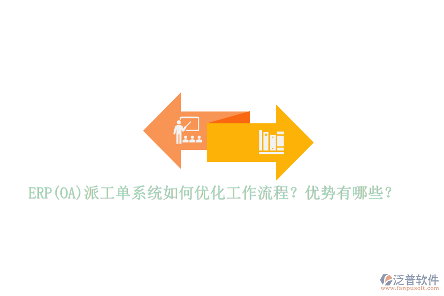 ERP(OA)派工單系統(tǒng)如何優(yōu)化工作流程？優(yōu)勢有哪些？