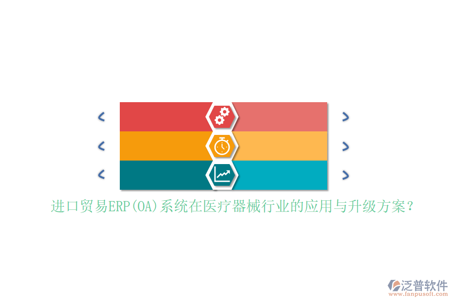 進口貿易ERP(OA)系統(tǒng)在醫(yī)療器械行業(yè)的應用與升級方案？