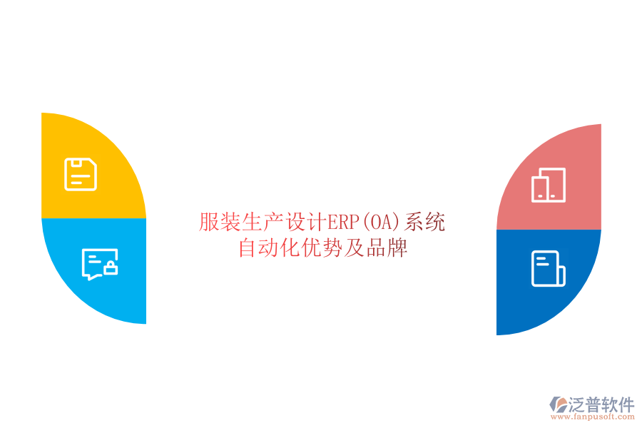 服裝生產(chǎn)設(shè)計ERP(OA)系統(tǒng)自動化優(yōu)勢及品牌