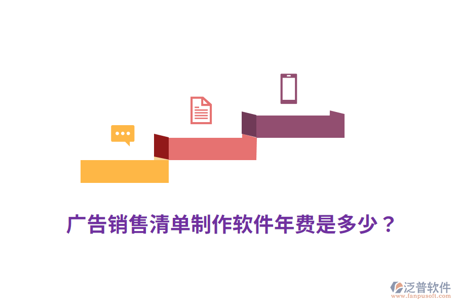 廣告銷售清單制作軟件年費(fèi)是多少？