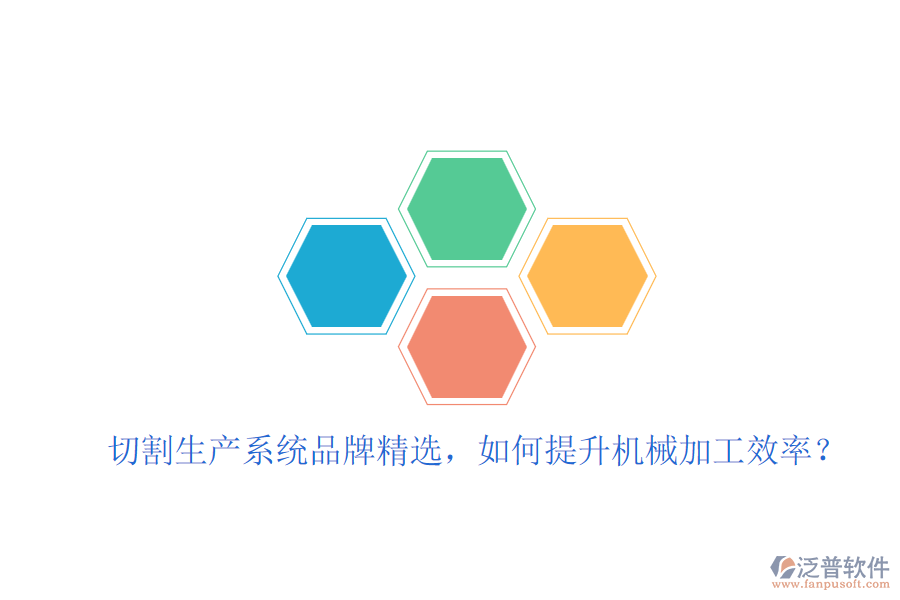 切割生產(chǎn)系統(tǒng)品牌精選，如何提升機(jī)械加工效率？