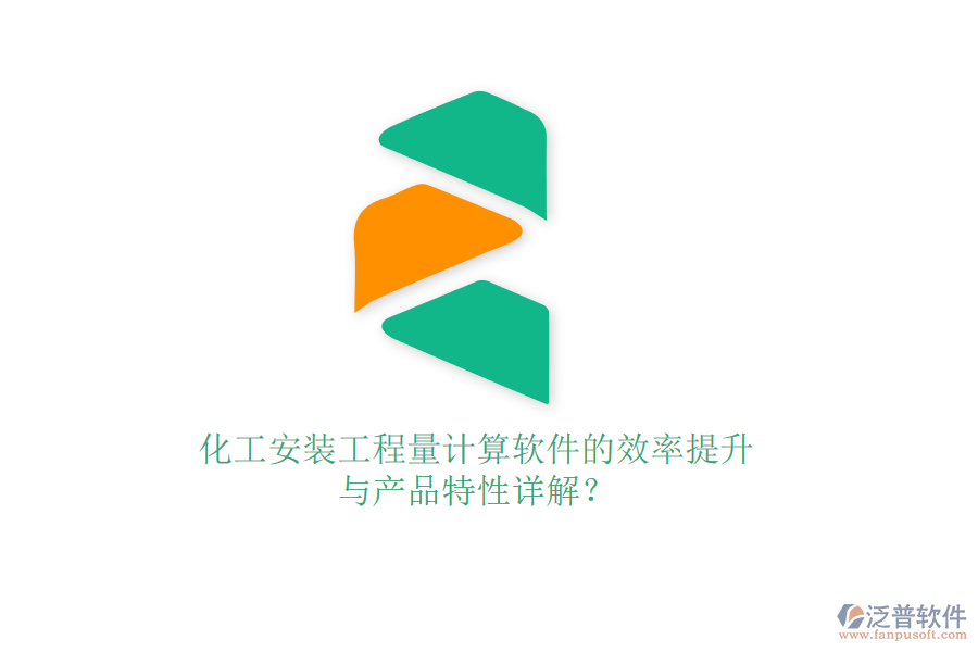 化工安裝工程量計(jì)算軟件的效率提升與產(chǎn)品特性詳解？