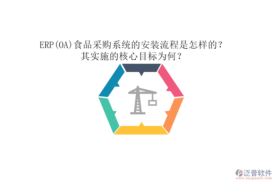 ERP(OA)食品采購系統(tǒng)的安裝流程是怎樣的？其實施的核心目標(biāo)為何？