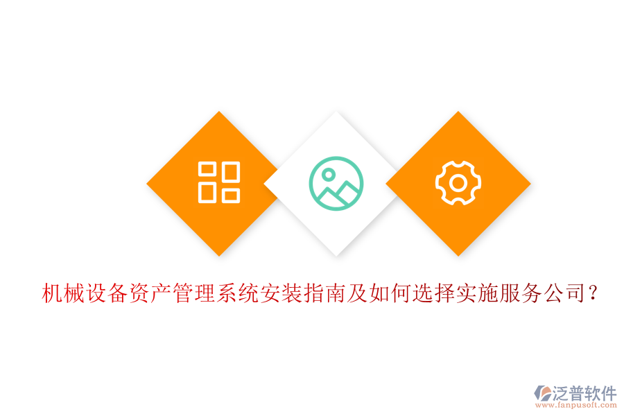 機(jī)械設(shè)備資產(chǎn)管理系統(tǒng)安裝指南及如何選擇實(shí)施服務(wù)公司？