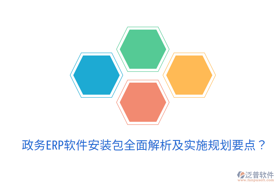 政務(wù)ERP軟件安裝包全面解析及實(shí)施規(guī)劃要點(diǎn)?