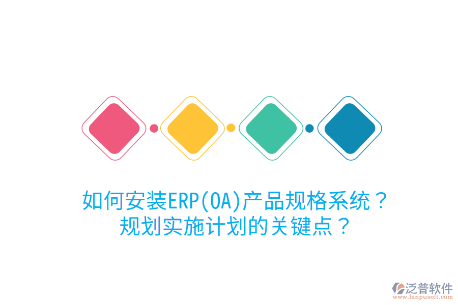如何安裝ERP(OA)產(chǎn)品規(guī)格系統(tǒng)？規(guī)劃實施計劃的關(guān)鍵點？
