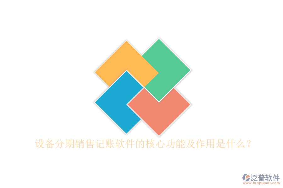 設(shè)備分期銷售記賬軟件的核心功能及作用是什么？