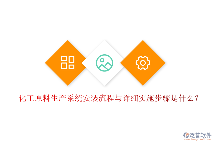 化工原料生產(chǎn)系統(tǒng)安裝流程與詳細(xì)實施步驟是什么?