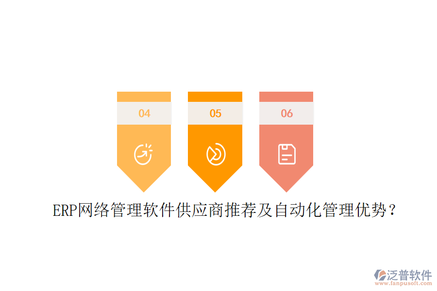 ERP網(wǎng)絡(luò)管理軟件供應(yīng)商推薦及自動化管理優(yōu)勢？