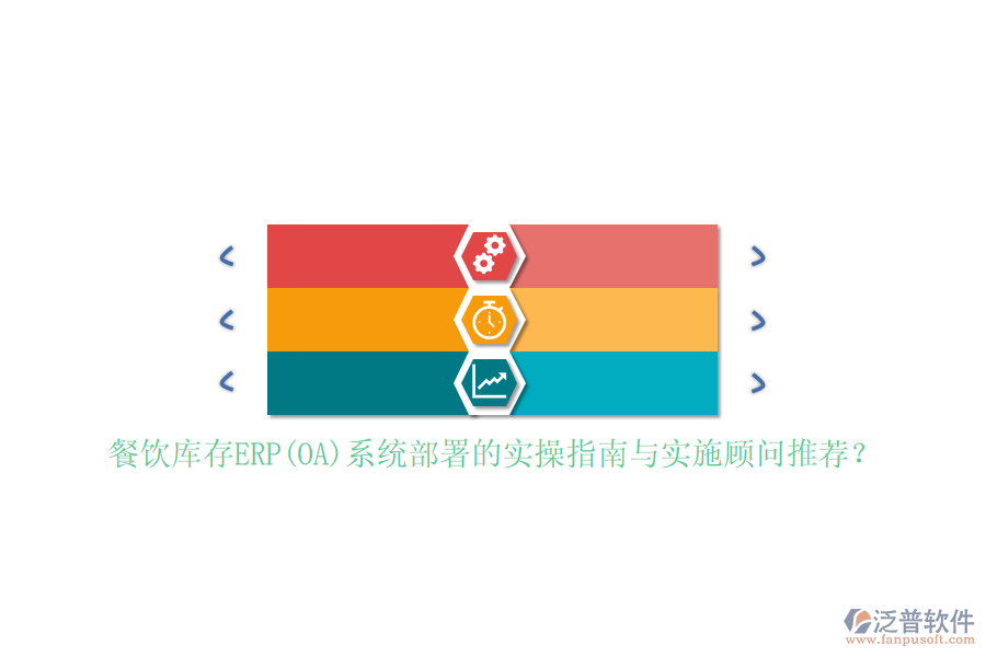 餐飲庫存ERP(OA)系統(tǒng)部署的實(shí)操指南與實(shí)施顧問推薦？