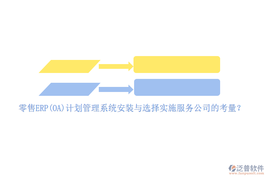 零售ERP(OA)計劃管理系統(tǒng)安裝與選擇實施服務(wù)公司的考量？