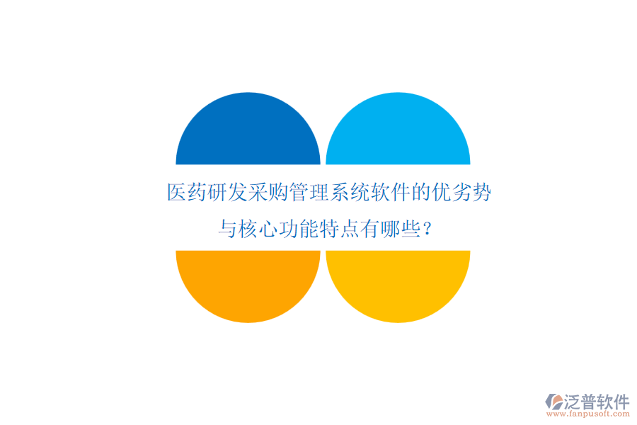 醫(yī)藥研發(fā)采購(gòu)管理系統(tǒng)軟件的優(yōu)劣勢(shì)與核心功能特點(diǎn)有哪些？