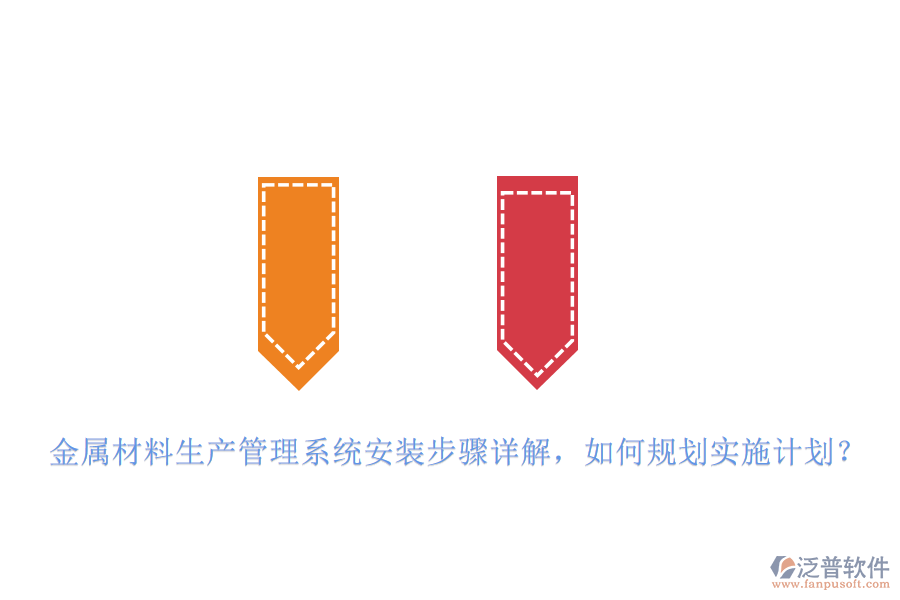 金屬材料生產(chǎn)管理系統(tǒng)安裝步驟詳解，如何規(guī)劃實施計劃？