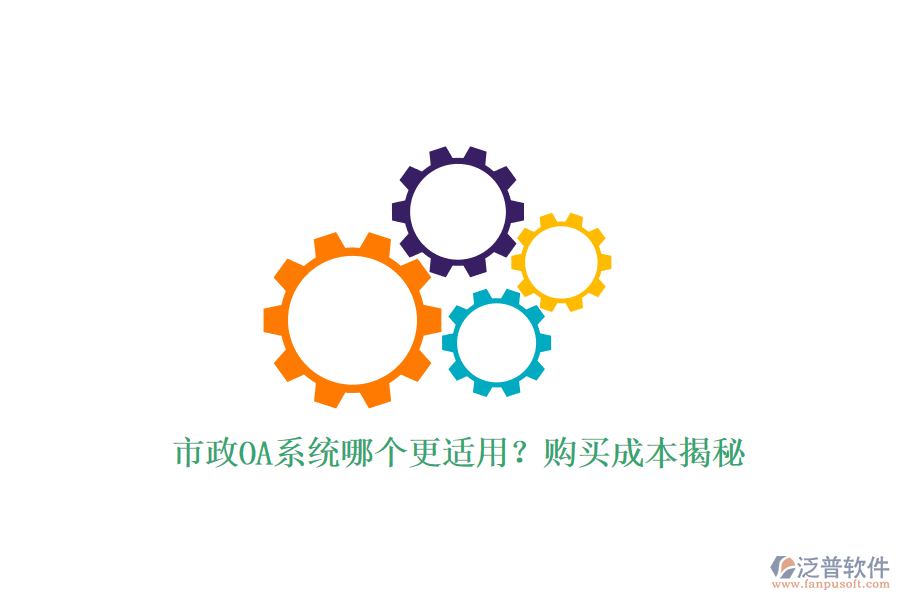 市政OA系統(tǒng)哪個(gè)更適用？購(gòu)買成本揭秘