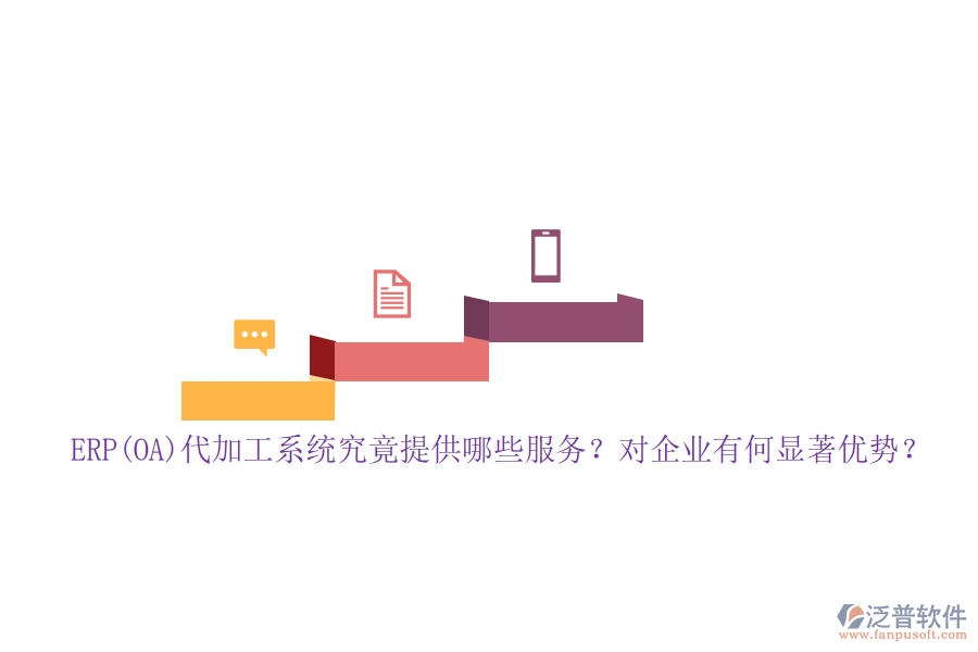 ERP(OA)代加工系統(tǒng)究竟提供哪些服務(wù)？對企業(yè)有何顯著優(yōu)勢？