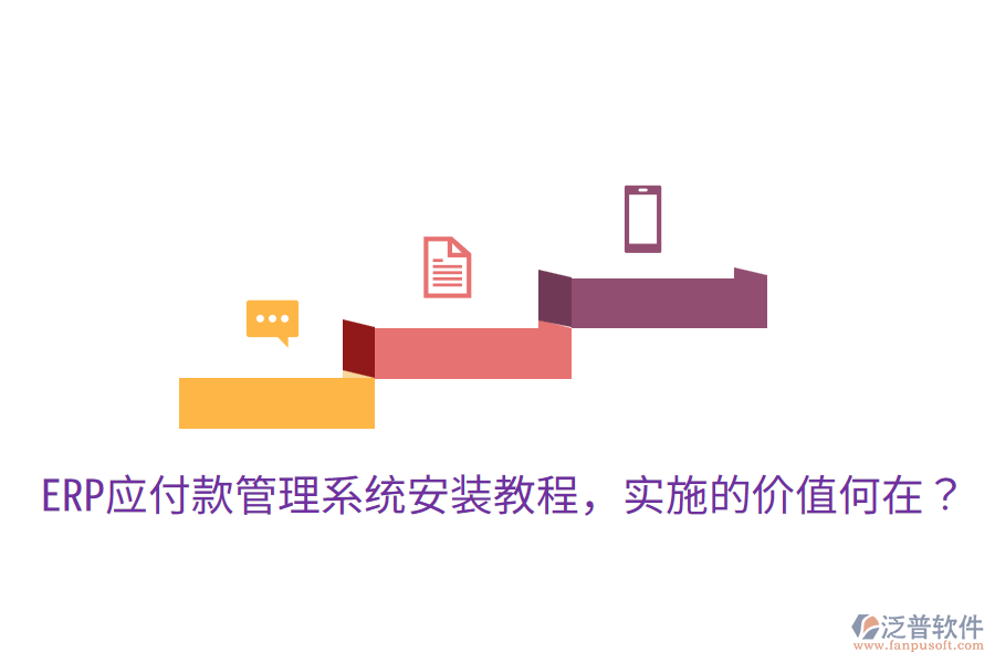  ERP應(yīng)付款管理系統(tǒng)安裝教程，實(shí)施的價(jià)值何在？