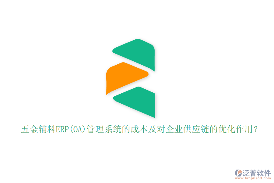 五金輔料ERP(OA)管理系統(tǒng)的成本及對企業(yè)供應(yīng)鏈的優(yōu)化作用？