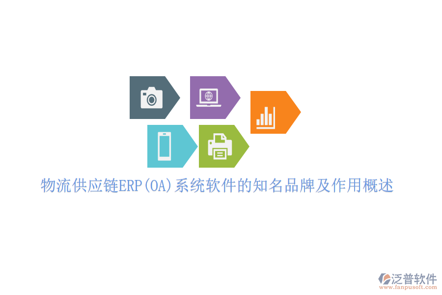 物流供應鏈ERP(OA)系統(tǒng)軟件的知名品牌及作用概述