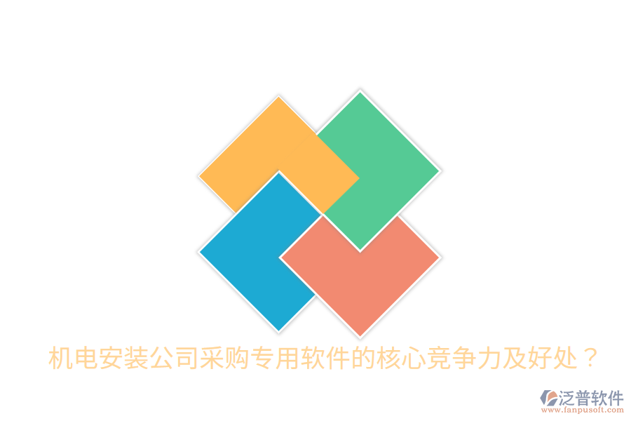 機電安裝公司采購專用軟件的核心競爭力及好處？