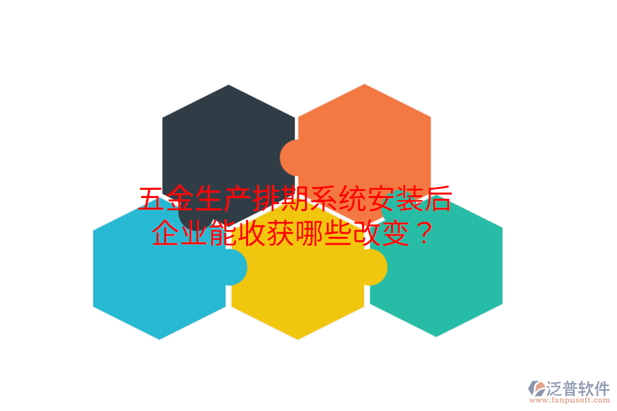 五金生產(chǎn)排期系統(tǒng)安裝后，企業(yè)能收獲哪些改變？