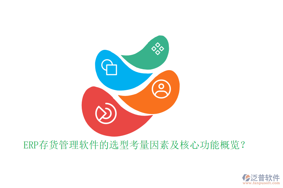 ERP存貨管理軟件的選型考量因素及核心功能概覽?