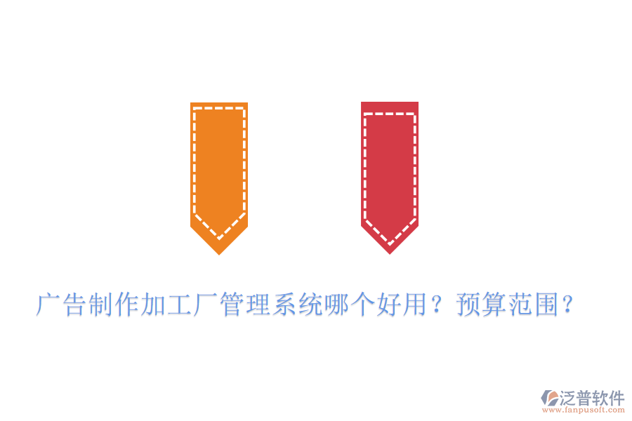 廣告制作加工廠管理系統(tǒng)哪個(gè)好用？預(yù)算范圍？