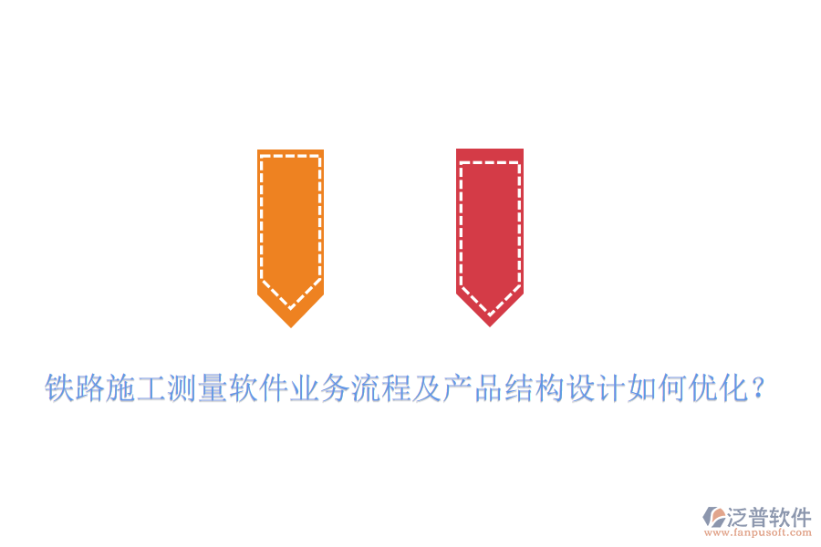 鐵路施工測量軟件業(yè)務(wù)流程及產(chǎn)品結(jié)構(gòu)設(shè)計(jì)如何優(yōu)化？