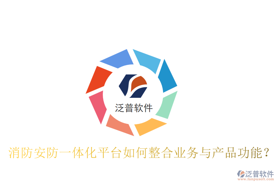 消防安防一體化平臺如何整合業(yè)務(wù)與產(chǎn)品功能？