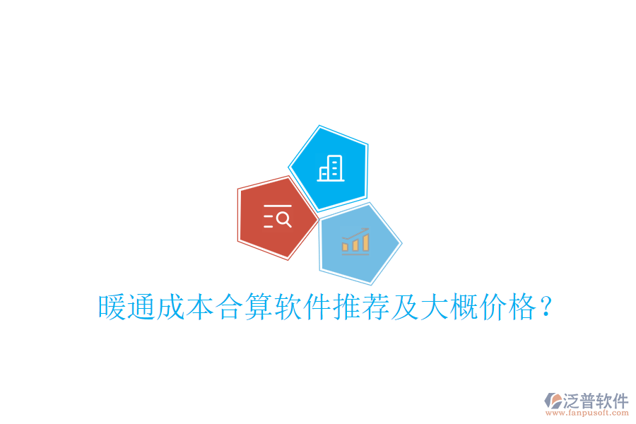 暖通成本合算軟件推薦及大概價(jià)格？