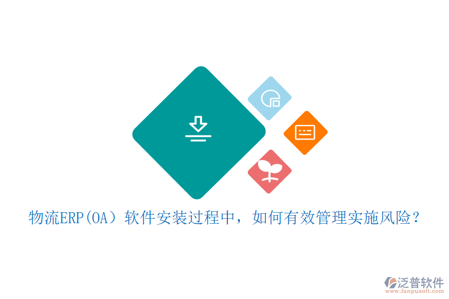 物流ERP(OA）軟件安裝過程中，如何有效管理實(shí)施風(fēng)險(xiǎn)？