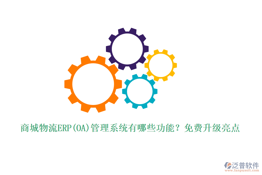 商城物流ERP(OA)管理系統(tǒng)有哪些功能？免費(fèi)升級(jí)亮點(diǎn)