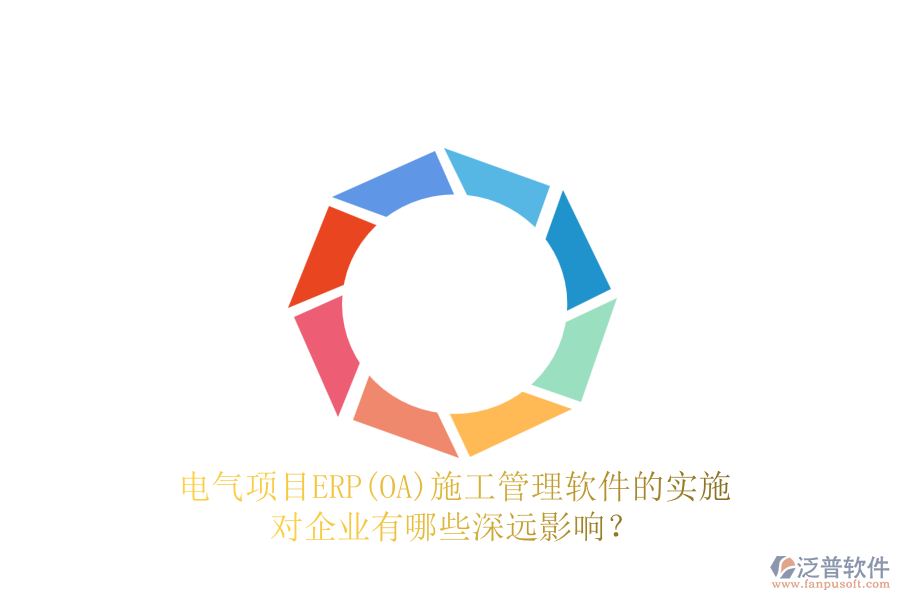 電氣項(xiàng)目ERP(OA)<a href=http://m.napavibes.com/xm/ target=_blank class=infotextkey>施工管理軟件</a>的實(shí)施對企業(yè)有哪些深遠(yuǎn)影響？