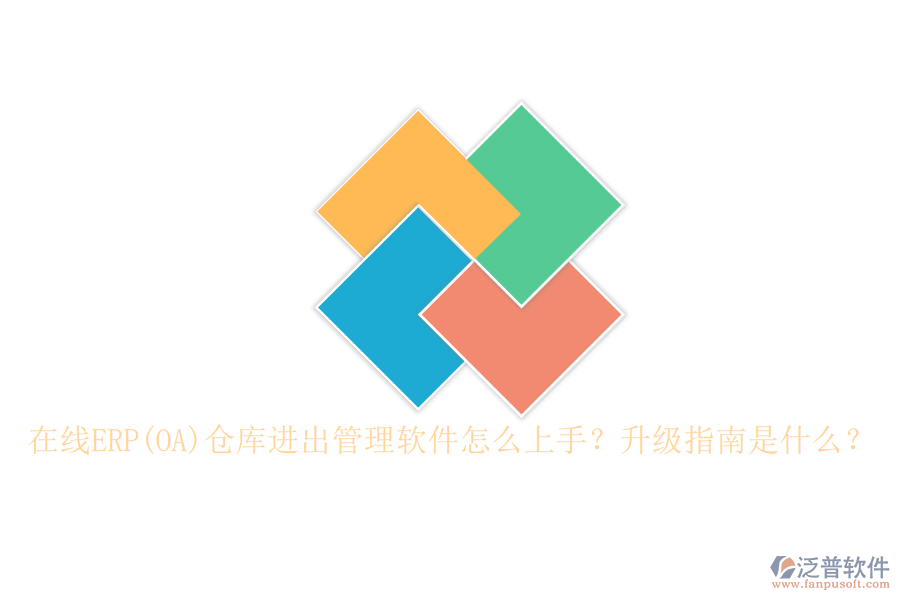 在線ERP(OA)倉庫進出管理軟件怎么上手？升級指南是什么？