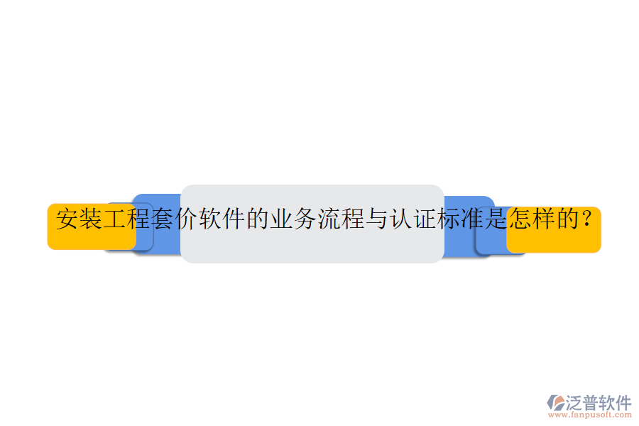 安裝工程套價軟件的業(yè)務流程與認證標準是怎樣的？