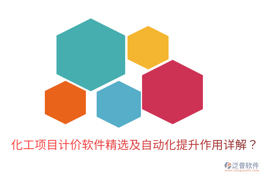 化工項(xiàng)目計(jì)價(jià)軟件精選及自動(dòng)化提升作用詳解？