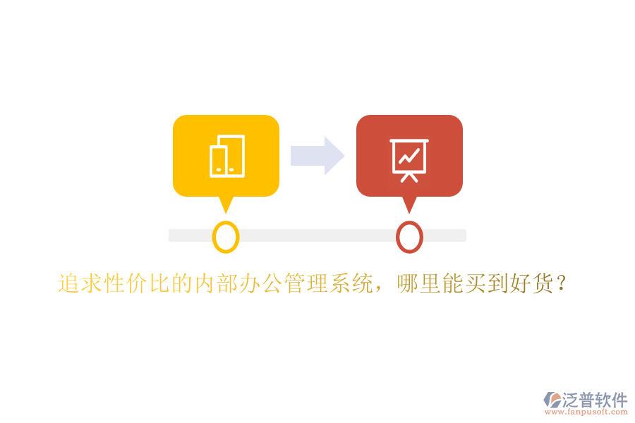 追求性價(jià)比的內(nèi)部辦公管理系統(tǒng)，哪里能買到好貨？