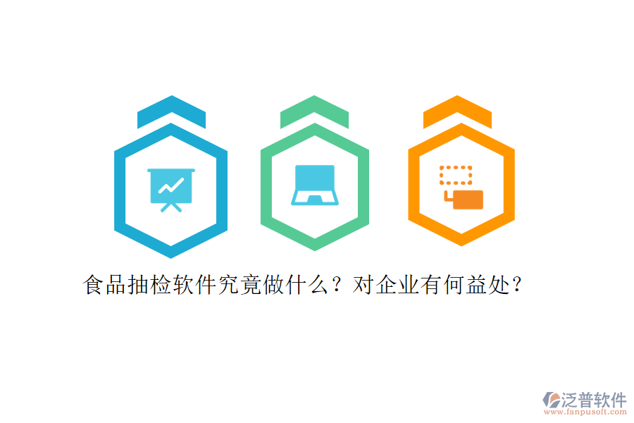 食品抽檢軟件究竟做什么？對企業(yè)有何益處？