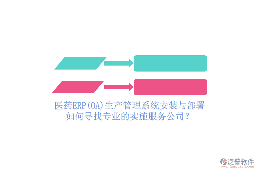 醫(yī)藥ERP(OA)生產(chǎn)管理系統(tǒng)安裝與部署，如何尋找專(zhuān)業(yè)的實(shí)施服務(wù)公司？