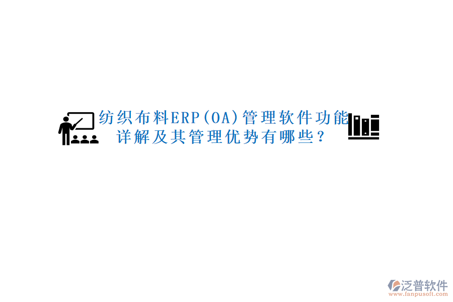 紡織布料ERP(OA)管理軟件功能詳解及其管理優(yōu)勢有哪些？