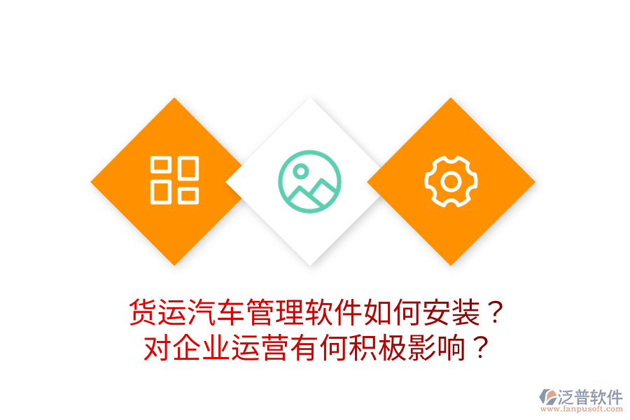 貨運(yùn)汽車管理軟件如何安裝？對(duì)企業(yè)運(yùn)營(yíng)有何積極影響？