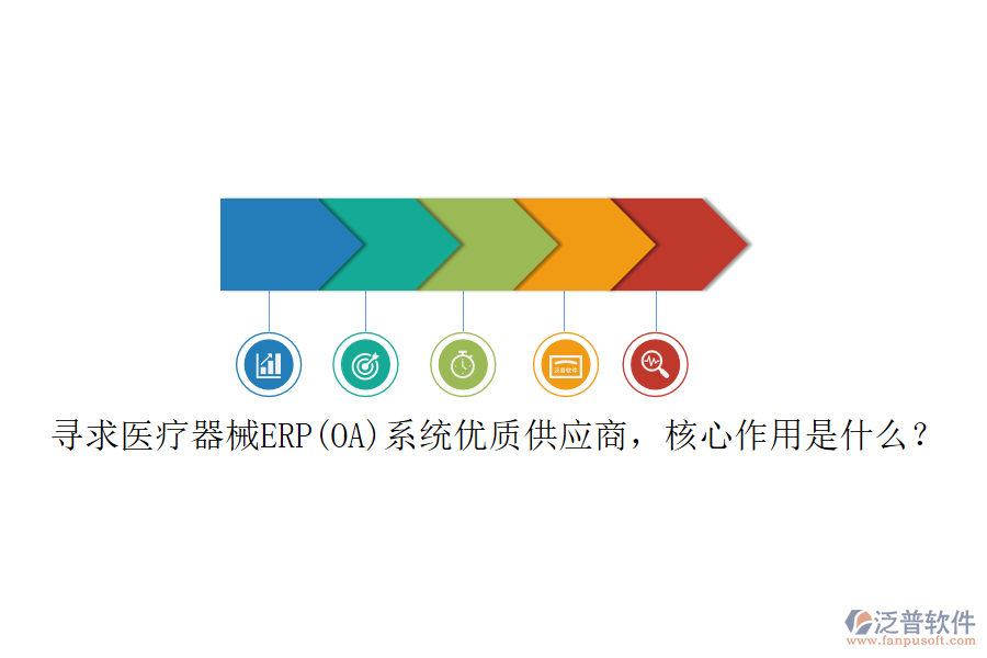 尋求醫(yī)療器械ERP(OA)系統(tǒng)優(yōu)質(zhì)供應(yīng)商，核心作用是什么？