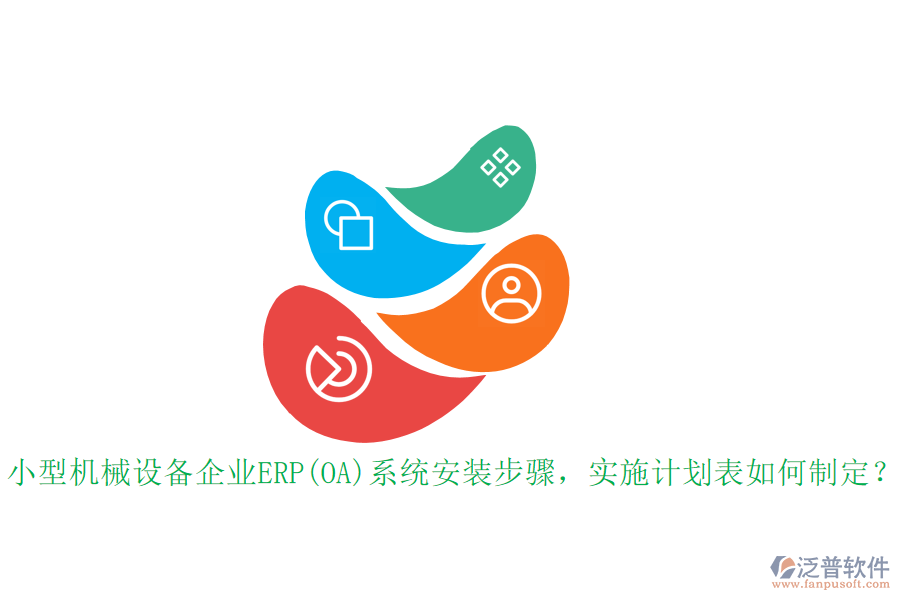 小型機(jī)械設(shè)備企業(yè)ERP(OA)系統(tǒng)安裝步驟，實(shí)施計(jì)劃表如何制定？