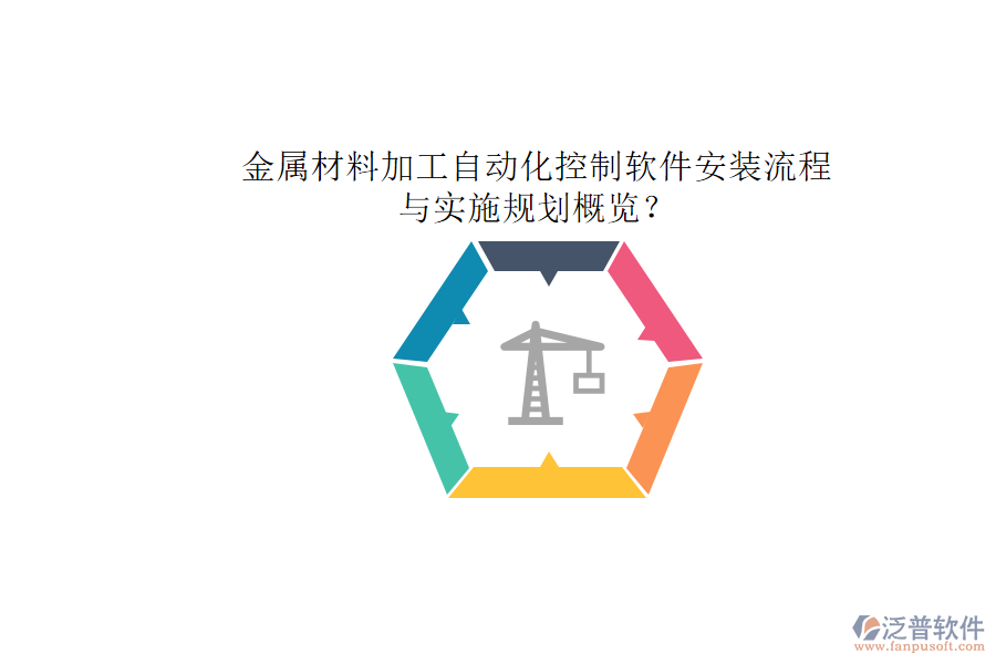 金屬材料加工自動(dòng)化控制軟件安裝流程與實(shí)施規(guī)劃概覽？