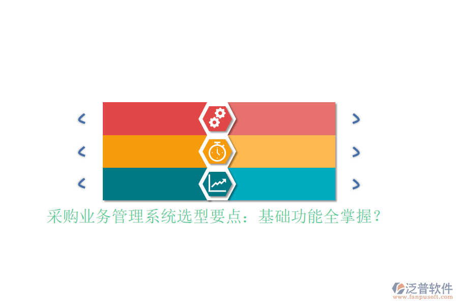 采購業(yè)務(wù)管理系統(tǒng)選型要點(diǎn)：基礎(chǔ)功能全掌握？