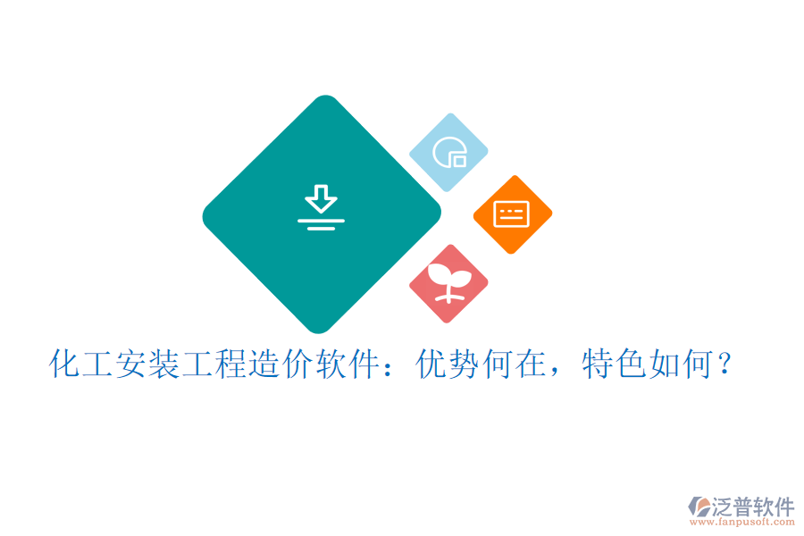 化工安裝工程造價(jià)軟件：優(yōu)勢(shì)何在，特色如何？