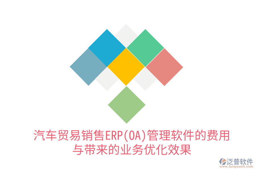汽車貿(mào)易銷售ERP(OA)管理軟件的費(fèi)用與帶來的業(yè)務(wù)優(yōu)化效果
