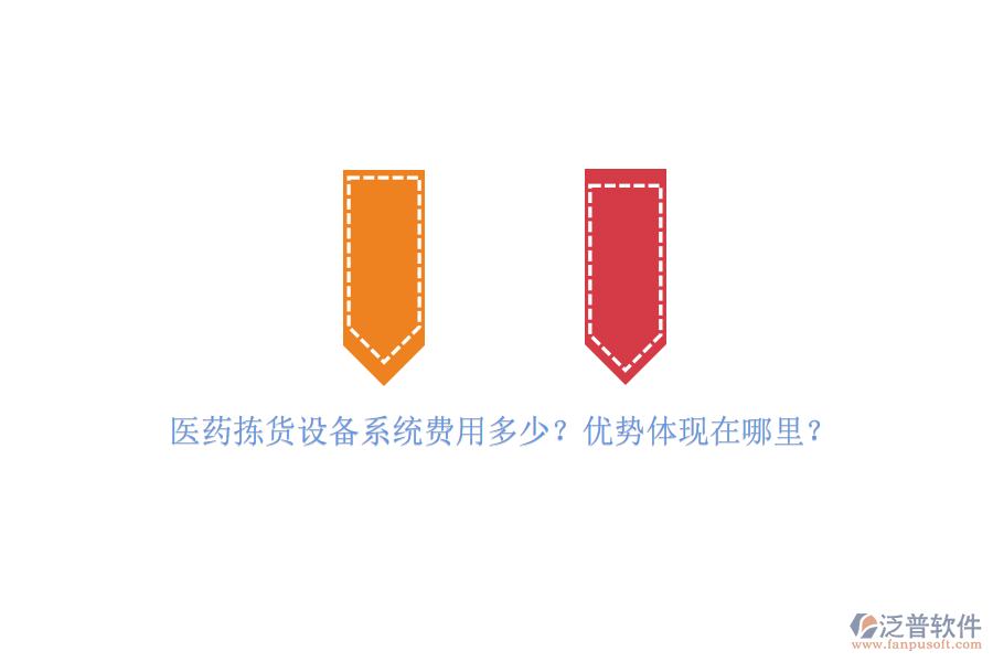 醫(yī)藥揀貨設備系統(tǒng)費用多少？優(yōu)勢體現(xiàn)在哪里？